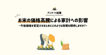 【10代以上の男女400名が回答】お米の価格高騰による家計への影響