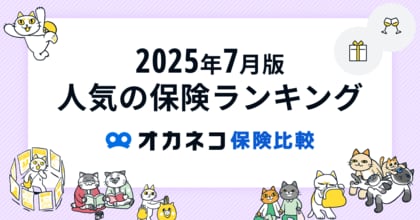 ネット完結の保険比較・相談サービス『オカネコ保険比較』2025年7月版「人気の保険ランキング」を発表