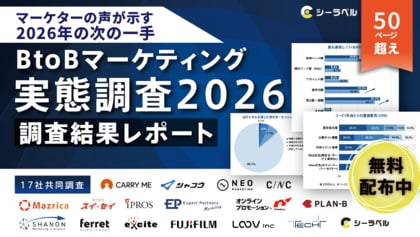【シーラベル、BtoBマーケ関連企業16社と共同調査】BtoBマーケ実態調査2026ー「脱リード偏重」「LLMO」「リアル回帰」の3つの注目動向