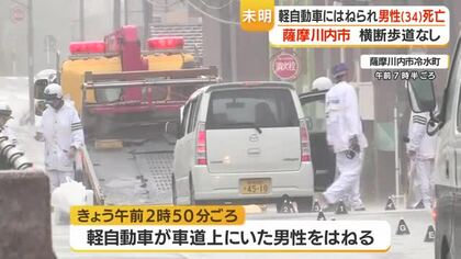 薩摩川内市　男性が軽自動車にはねられ死亡　鹿児島