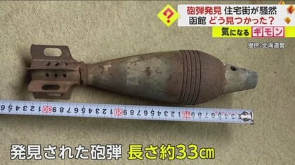 「どこに避難すれば？」突然の規制に住民戸惑う…住宅街で長さ33cm砲弾　解体のため見に行った空き家で発見　函館市