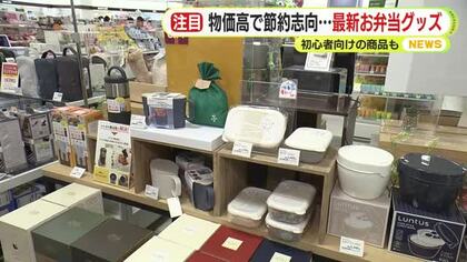 物価高で節約志向…最新お弁当グッズ　初心者向けの商品も　プロに聞く！お弁当の節約術　キッチリ術とズボラ術　静岡のハンズで聞く