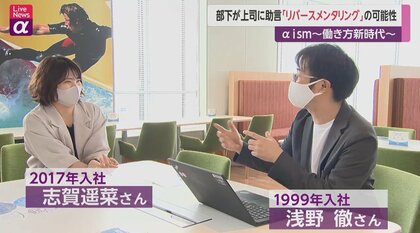 上司が部下からインプット　リバースメンタリングの可能性　～働き方新時代～　
