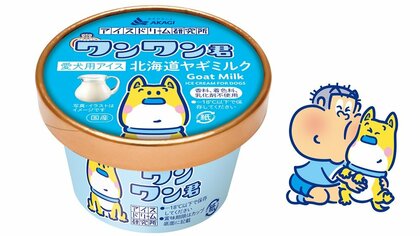 この夏は愛犬と一緒にどう？赤城乳業が新アイス「ワンワン君」を発売…担当者に商品名の由来を聞いた
