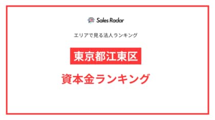 【2025年】エリアでみる法人ランキング「東京都江東区」資本金ランキング | SalesRadar DB ライブラリ
