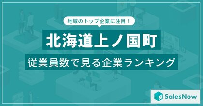 【北海道上ノ国町】従業員数ランキングを公開!/SalesNow DBレポート