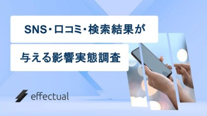 5社に1社が炎上を経験?SNSの投稿・口コミ・検索結果にどう対応しているのか。エフェクチュアルが実態調査レポートを公開。