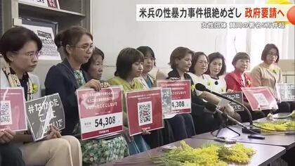米兵による性暴力の根絶などを目指す署名5万超　女性団体が政府要請へ
