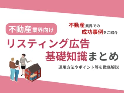 不動産業界向け|不動産業界での成功事例をリスティング広告の基礎知識とともにまとめたレポートを無料公開【2024年8月版】