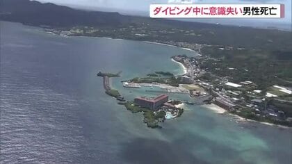恩納村瀬良垣沖でダイビング中の６２歳男性が死亡