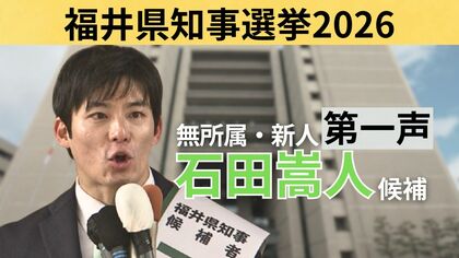 【全文】福井県知事選挙・石田嵩人候補（35）の第一声　前知事が“セクハラ辞任”　～17日間の舌戦スタート～