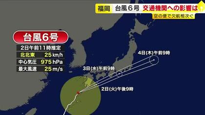 台風6号の影響　福岡～宮崎・鹿児島で空の便が欠航　高速バスも一部運休　2日夜にも最接近へ