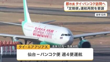 仙台からタイへの直行便再開なるか？郡市長がバンコクを直接訪問へ　タイ・エアアジアＸに運航要請を行う