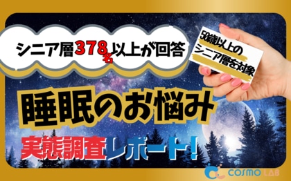 【シニアの意識調査】シニアの52.6%が睡眠に悩み　「夜中に目が覚める」が最多、67%が睡眠の可視化に関心