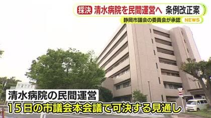 清水病院を民間運営へ 静岡市議会の委員会で条例改正案を承認 市民団体からの中止求める陳情や請願は不採択