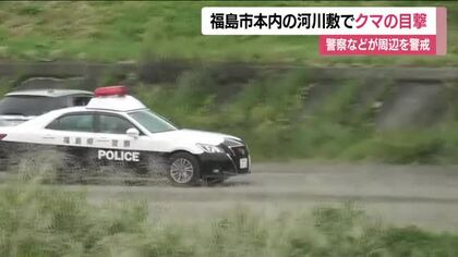 福島市本内の松川河川敷でクマ目撃　7日未明と朝に相次いで　被害はなし　周辺で警戒続く　