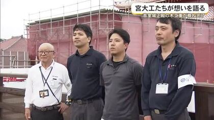 首里城正殿の木工事が概ね完了　復興に携わった宮大工たちが想いを語る