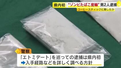 「ゾンビたばこ」約1.2キロをマレーシアから密輸の疑い　コーヒースティック108本に隠したか　男2人を逮捕　福岡県内では初