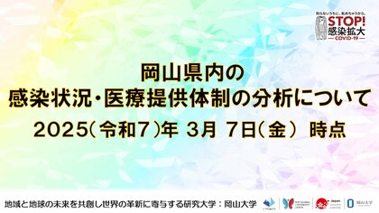 【岡山大学】岡山県内の感染状況・医療提供体制の分析について(2025年3月7日現在)