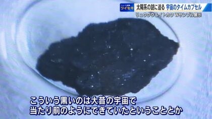 「はやぶさ」が持ち帰った小惑星リュウグウ＆イトカワの石　46億年前 太陽ができた時の石 生命の起源に関係　広島で展示