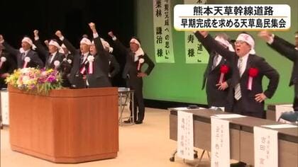 「重要なのは民間の熱意」熊本天草幹線道路の早期完成求める島民集会　渋滞緩和や災害対応に期待【熊本発】