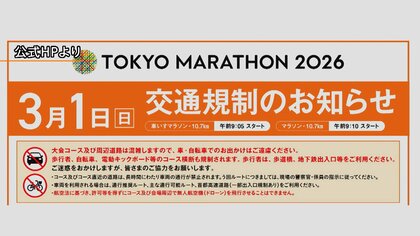 東京マラソンで交通規制　首都高速も一部通行禁止に　公式HPに推奨ルート