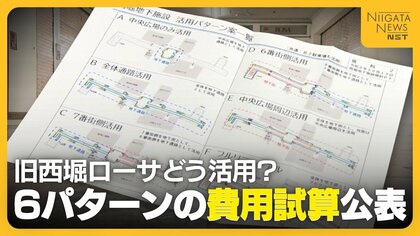 【地下施設・旧西堀ローサ】新潟市が“6つの活用案”公表　費用試算は「すべて廃止より低い」　フルリニューアルで約160億円　廃止の場合は160億円～170億円