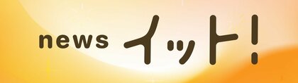 イット！