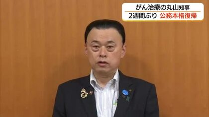 「体調は良好」膀胱がん治療のため入院していた島根・丸山知事が2週間ぶり公務再開　治療と県政運営両立へ