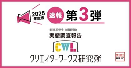 調査速報 第3弾!クリエイターワークス研究所【25年卒美術系学生就活実態調査】25卒学生のインターンシップ参加割合、前年を大幅に下回る結果に