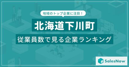 【北海道下川町】従業員数ランキングを公開!/SalesNow DBレポート