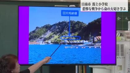 「地元でこんなことがあったなんて」日南市の小学校で平和学習　人間魚雷「回天」基地の歴史や空襲を学ぶ