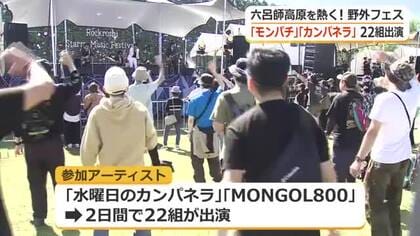 秋の高原に響く熱い演奏　野外音楽フェス開幕　「カンパネラ」や「モンパチ」幅広い世代のアーティストが出演