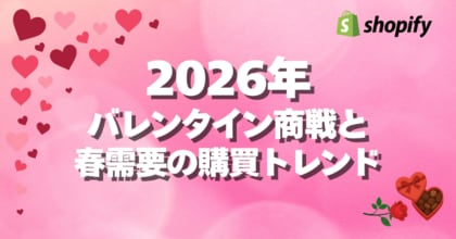 Shopify、2026年バレンタイン商戦と春需要の購買動向を分析