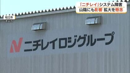 「ニチレイ」システム障害…山陰の流通・飲食業界に影響拡大　販売休止の商品も　長期化を懸念
