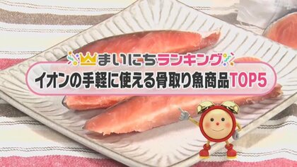 調理が簡単！「骨取り魚」イオンで人気のTOP5…キューブ型の魚もランクイン 1位は大人気魚の切り身