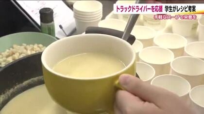 トラックドライバーを応援！学生たちがスープレシピを考案　季節の野菜やコンビニ商品で手軽に