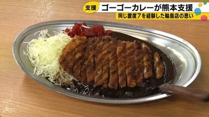 能登半島地震から2年7カ月　ゴーゴーカレー輪島店が語る「支援される側から支援する側へ」