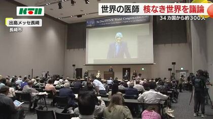 核実験場やウラン採掘時の核被害も報告…世界の医師が集まり「核戦争防止国際医師会議」