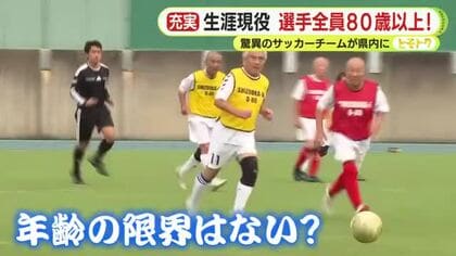 「この年でサッカーをやれる幸せ」 最高齢は91歳！ 全員80歳以上の驚異の静岡のサッカーチーム　白熱の試合に密着　華麗なドリブルやシュートも