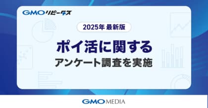 ポイ活は“日常の習慣”に 8割超がポイントサイトを毎日利用 約半数が月1,000円相当以上のポイントを貯めていることが判明【GMOメディア】