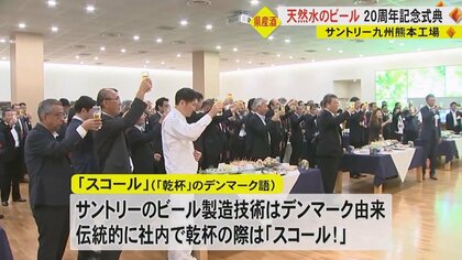 サントリー九州熊本工場が20周年　阿蘇の天然水で作られたプレモルで乾杯　工場でくみ上げる水の2倍の涵養も