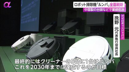 ルンバ」全面刷新で日本市場から再起へ 水拭き・ごみ圧縮など