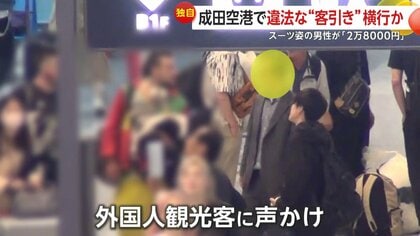 独自】成田空港で緑ナンバーによる違法“客引き”横行か…「みんなやって