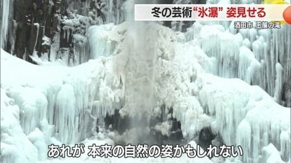 自然の芸術“氷瀑”が2年ぶりに姿見せる「玉簾の滝」が荘厳な姿に