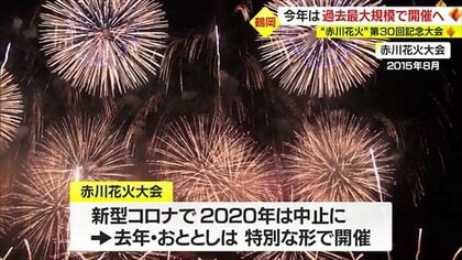 4年越しの赤川花火大会 過去最大規模で開催決定 尺玉含む1万2000発 