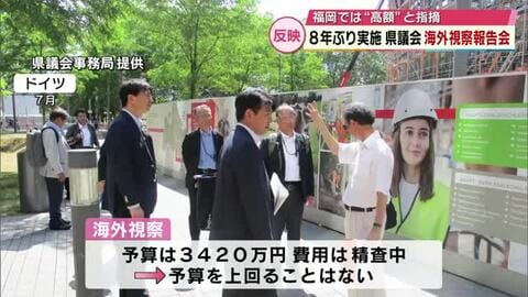 福岡では高額が問題に 8年ぶりに海外視察した大分県議会が報告会 議員22人が欧州へ 今後報告書公開