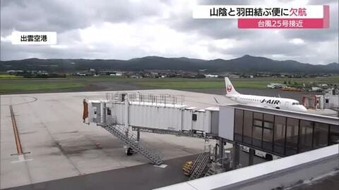 台風25号接近　山陰の空の便にも影響　出雲・米子・鳥取の羽田便11便欠航