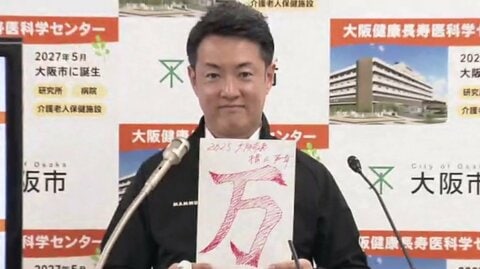 横山市長「誰か『今年の漢字』聞いて」と定例会見で自ら切り出し「万」と発表　「申し上げるまでもなくやっぱり万博」