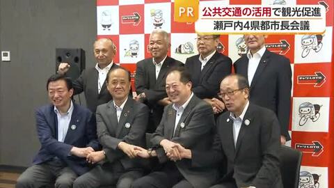 瀬戸内エリア観光強化へ　松山など４市の市長が会議　富裕層取り込みへ「体験型コンテンツに磨き」【愛媛】